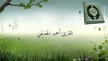 سورة البروج القارئ أحمد الحذيفي Surat Al-Buruj reader ahmed Al-huzaifi