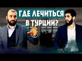 Медицина в Турции. Почему едут лечиться в Турцию. Сколько стоит лечение | Жизнь в Турции |Серия #41