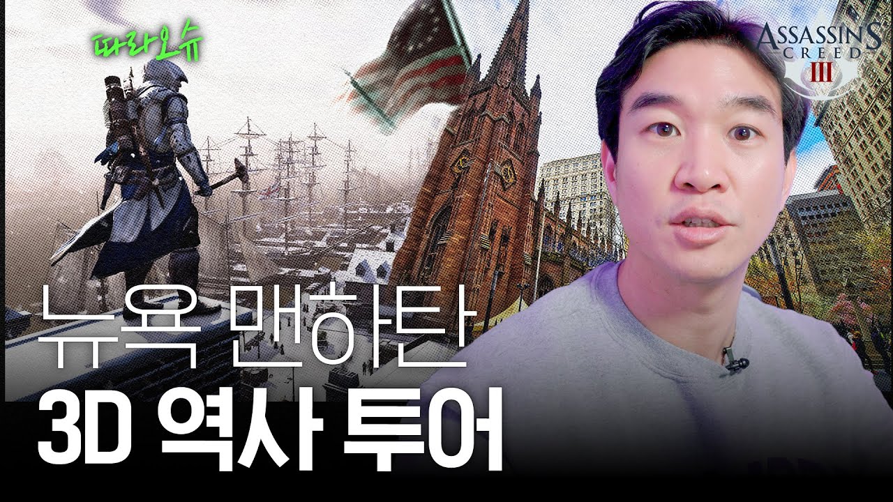 🇺🇸[어쌔신크리드3] 미국 뉴욕 3D 역사 투어