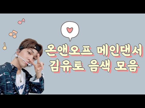 [온앤오프(ONF)/유] 내가 좋아서 모아본 김유토 음색.zip