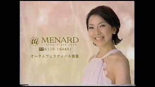 2009年CM　メナード　イルネージュ　松本孝美