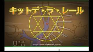 キットデラレール【Flashゲームを永遠に残す会】 screenshot 4