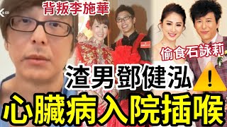 渣男報應！背叛李施華「鄧健泓心藏病」入院換喉！與老婆石詠莉「移民加拿大」無野做日日食到心臟病發！TVB食女食到盡！蓋世寶 原子鏸 李詩韻 龔嘉欣 張嘉儀 石詠莉  #朋友二號 #阿四 #直上