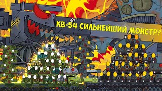 50 ФАКТОВ КВ-54 ПРО КОТОРЫЕ ТЫ НЕ ЗНАЛ / Мультики про танки от Gerand №2