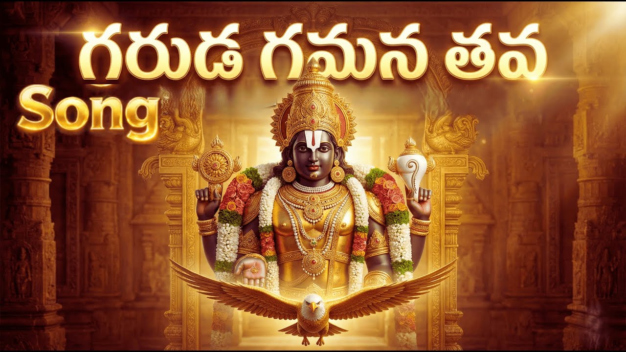 Garuda Gamana Tava | Lord Vishnu devotional songs #venkateswara #vishnu #devotional #telugu #song