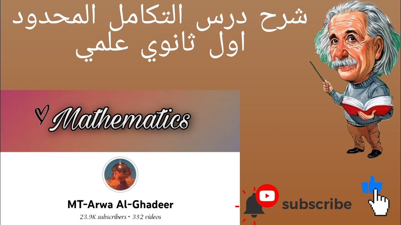 شرح درس التكامل المحدود ج1/اول ثانوي علمي أروى الغدير