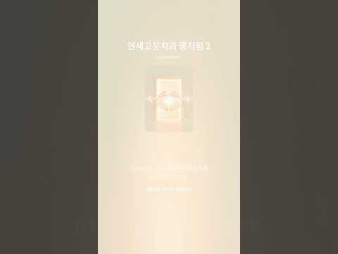 연세고운치과 명지점