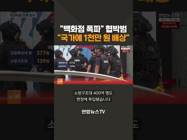"백화점 폭파" 협박범…"국가에 1천만 원 배상" 판결 / 연합뉴스TV(YonhapnewsTV)