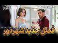 فصل جدید سریال ترکی شهر دور 