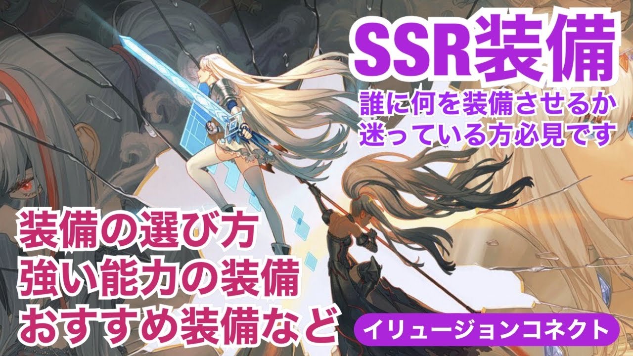 イリュージョンコネクト Ssr装備について 装備厳選やおすすめ装備 強スキル付き装備などを紹介 誰に何を装備させようか迷ってる方必見です イリュコネ ｇａｍｅｆｒｅｅ