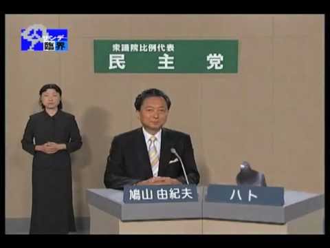 「鳩山由紀夫ニセ政見放送」
