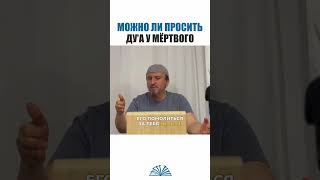 Можно ли просить у мертвого? | Абу Яхья Крымский
