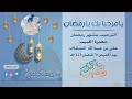 يامرحبا بك يارمضان حضرة الحبيب علي بن عبدالله السقاف 1446 Selamat Datang Bulan Ramadhan Ramada يامرحبا بك يارمضان حضرة الحبيب علي بن عبدالله السقاف 1446 Selamat Datang Bulan Ramadhan Ramada