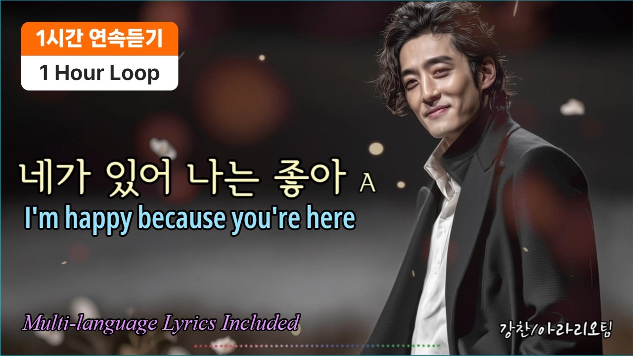 연속듣기 |《네가 있어 나는 좋아》 I'm happy because you're here 잔잔한 동행의 사랑을 담은 감성 발라드, 가요창작소 아라리오팀 강찬
