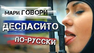 DESPACITO по-русски - Мари Говори