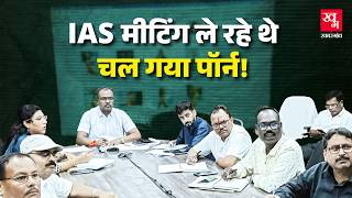 IAS की मीटिंग में Porn Video चलने लगी! Maharaj Ganj | DM Meeting Porn | Zoom Call