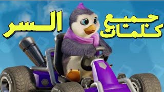 كراش سيارات| جميع كلمات السر Crash team racing