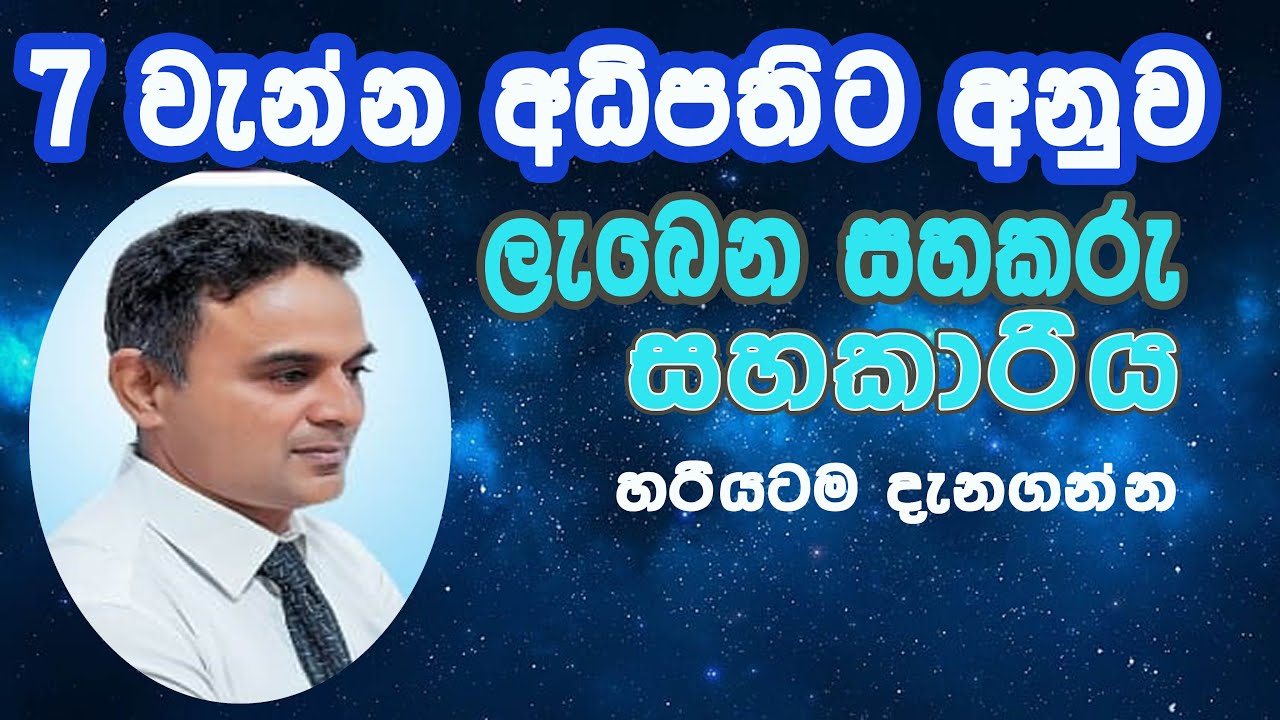 ඔබගේ 7 වැන්න අධිපතිට අනුව ලැබෙන සහකරැ / සහකාරිය/Aruna Ekanayake/asvidha astrology
