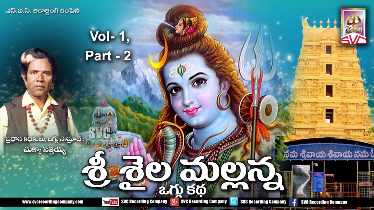 Srisaila Mallanna  Oggu Katha  Vol  1 Part  2  Telugu Devotional  Story  SVC Recording Company