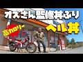 【広島グルメ】ハンターカブCT125に乗って裏メニュー丼を食べに行きます