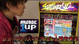 クリスマス特別企画】ARCADE1UP ストリートファイター2（street
