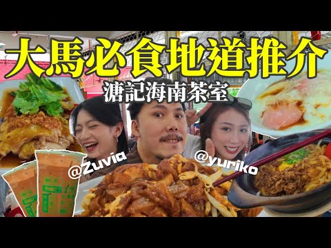 馬來西亞必食地道茶室？！｜嘆超滑雞飯！瓦煲老鼠粉！｜溏記海南茶室 ｜w Yuriko & Zuvia @低清