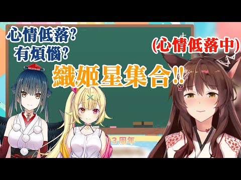 【織姫星】同期中有人心情低落就會召開安慰大會的織姬星【フミ/山神カルタ/星川サラ】