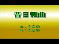 昔日舞曲 BEYOND 伴奏 KARAOKE