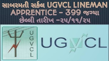 UGVCL Apprentice 399 જગ્યા | Sabarmati Circle | ITI Pass Electrician/Wireman માટે મોટી ભરતી