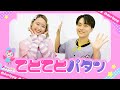 てとてとパタン【振付】NHK/Eテレ「おかあさんといっしょ」人気曲【男女・ダンス 手遊び 童謡 こどもの歌】