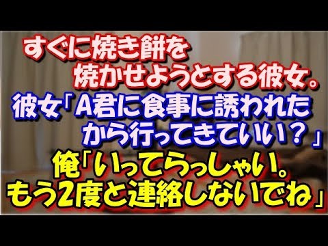 【修羅場】 すぐに焼き餅を焼かせようとする彼女。 彼女「A君に食事に誘われたから行ってきていい？」 俺「いってらっしゃい。帰ってこないでね。もう2度と連絡しないでね」 結果ｗ スカッと修羅場ラバンダ