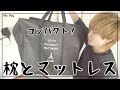 省スペース！コンパクトに畳めるマットレスと枕が届いたぜ！- Origami［オリガミ］、Makimono［マキモノ］【vlog#101】