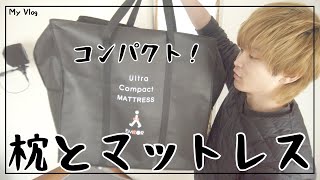 省スペース！コンパクトに畳めるマットレスと枕が届いたぜ！- Origami［オリガミ］、Makimono［マキモノ］【vlog#101】