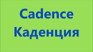 CADENCE / КАДЕНЦИЯ