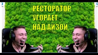 РЕСТОРАТОР ПРОСИТ АЙЗУ ПОСЛУШАТЬ НОВЫЙ АЛЬБОМ ОКСИМИРОНА "МОХ" (1 ЧАСТЬ)