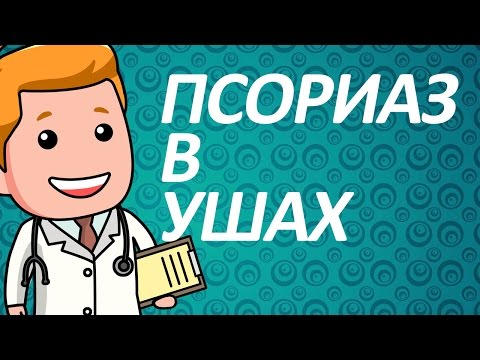 Видео: Псориаз в ушах: идентификация, лечение и многое другое