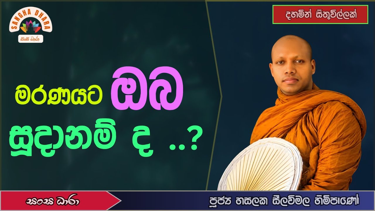 මරණයට ඔබ සූදානම්ද..? (Ven.Hasalaka seelavimala thero) Sangha Dhara - දහමින් සිතුවිල්ලක්