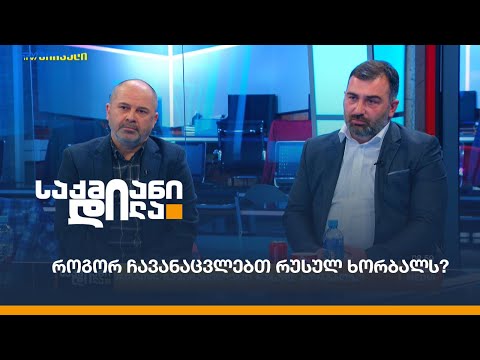 როგორ ჩავანაცვლებთ რუსულ ხორბალს?