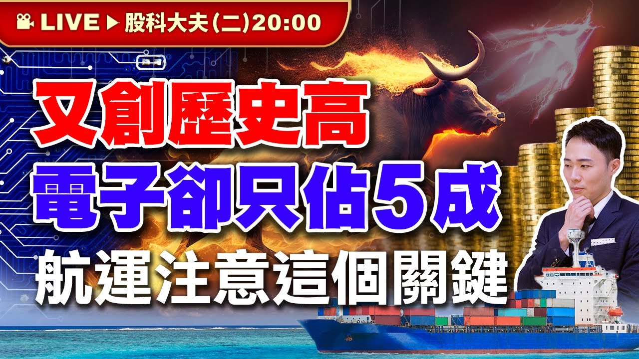 又創歷史高 電子卻只佔5成 航運注意這個關鍵 | 股科大夫 容逸燊 | 台股看診間 |