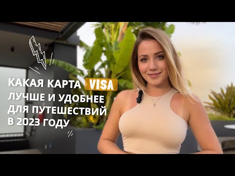 Какую карту Visa я выбрала для путешествий и удобной оплаты покупок за границей в 2023 году?