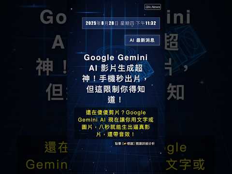 🧐👉 Google Gemini AI 影片生成超神！手機秒出片，但這限制你得知道！ #QixNewsAI