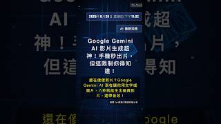 🧐👉 Google Gemini AI 影片生成超神!手機秒出片,但這限制你得知道! #QixNewsAI