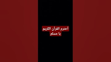 أحترم القرأن #تلاوة_هادئة #اكسبلور #المصحف #المسجد_الحرام #الرحمن #لايك #راحة_نفسية