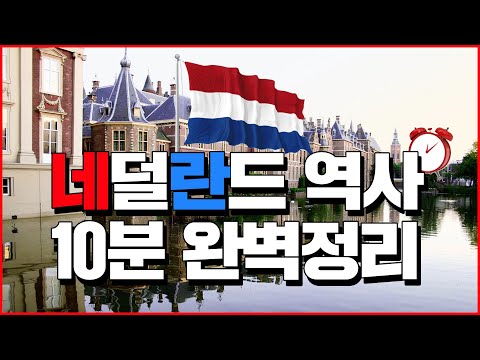 네덜란드 역사 10분 완벽 정리 - 세계백과