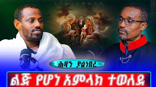 ከሰማይ በታች እንግዳ የሆነስም//በሊቀ ሊቃውንት ስምዐ ኮነ መልአክ እና በሊቀ ሊቃውንት ስሙርአላምረው 