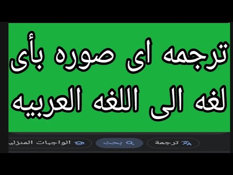 ترجمه إى صوره بإى لغه الى اللغه العربيه ترجمة صوره لغة لغة عربية 