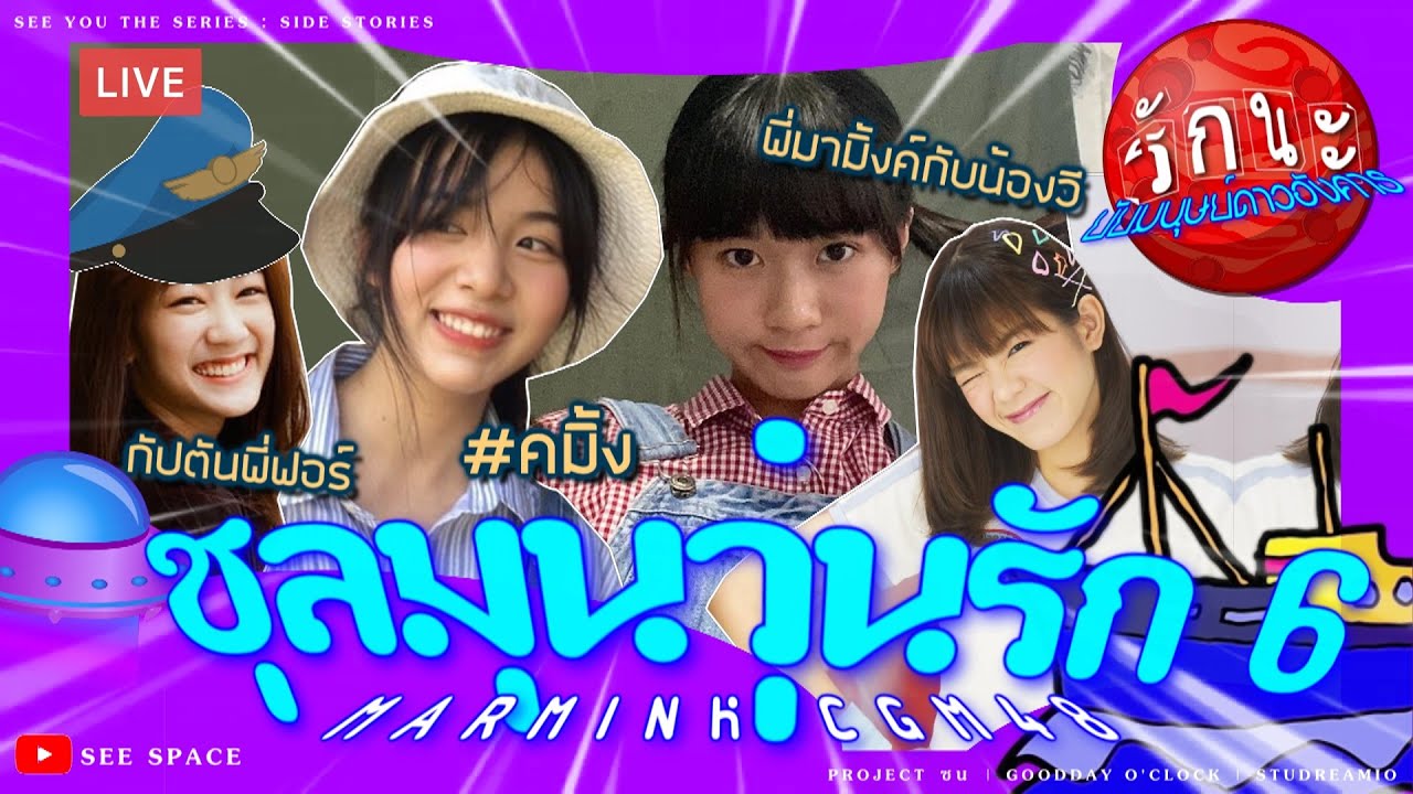 ชุลมุนวุ่นรัก 6 | Marmink, Kaning, Fortune CGM48, Wee BNK48 [Pop Up Live]