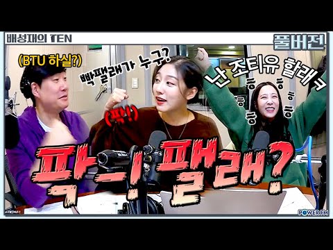 더 <strong>잡</strong> 퀴즈쇼 with. 지애, 예인 | 배텐 회식 난동꾼 쟤라니 | 배성재의 텐 | 20240104 #유지애 #정예인