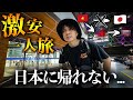 【超過酷!?】飛行機がない...まさかの1日3ヶ国を移動するベトナム→日本 42時間移動の旅！