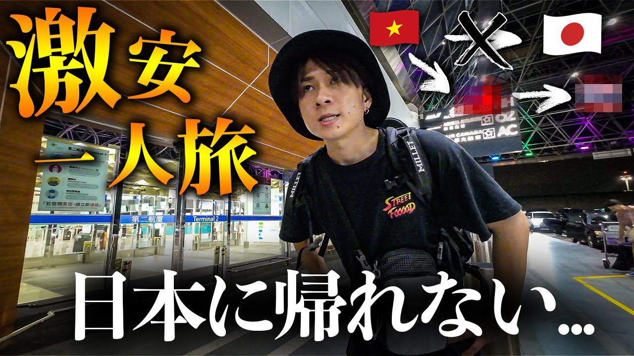 【超過酷!?】飛行機がない...まさかの1日3ヶ国を移動するベトナム→日本 42時間移動の旅！